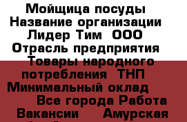 Мойщица посуды › Название организации ­ Лидер Тим, ООО › Отрасль предприятия ­ Товары народного потребления (ТНП) › Минимальный оклад ­ 13 200 - Все города Работа » Вакансии   . Амурская обл.,Архаринский р-н